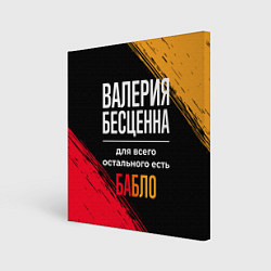 Холст квадратный Валерия бесценна, а для всего остального есть день, цвет: 3D-принт