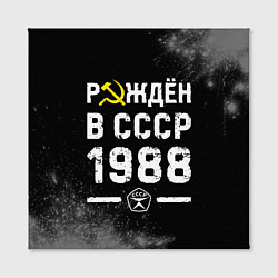 Холст квадратный Рождён в СССР в 1988 году на темном фоне, цвет: 3D-принт — фото 2
