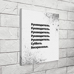 Холст квадратный Руководитель суббота воскресенье на светлом фоне, цвет: 3D-принт — фото 2