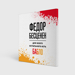 Холст квадратный Федор бесценен, а для всего остального есть бабло, цвет: 3D-принт