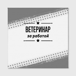 Холст квадратный Ветеринар за работой - на светлом фоне, цвет: 3D-принт — фото 2