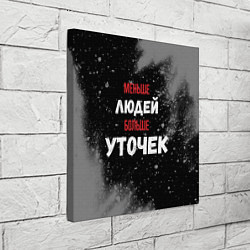 Холст квадратный Меньше людей больше уточек, цвет: 3D-принт — фото 2