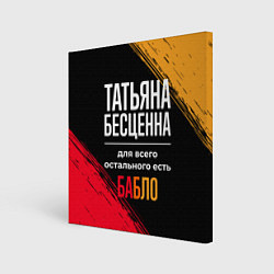 Холст квадратный Татьяна бесценна, а для всего остального есть день, цвет: 3D-принт