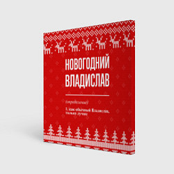 Холст квадратный Новогодний владислав: свитер с оленями, цвет: 3D-принт