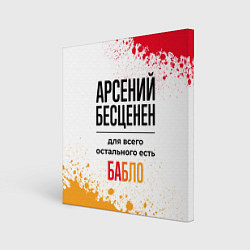Холст квадратный Арсений бесценен, а для всего остального есть бабл, цвет: 3D-принт
