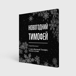 Холст квадратный Новогодний Тимофей на темном фоне, цвет: 3D-принт