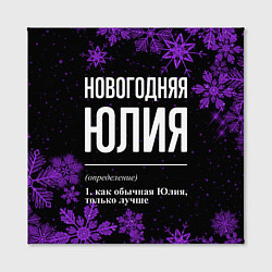 Холст квадратный Новогодняя Юлия на темном фоне, цвет: 3D-принт — фото 2
