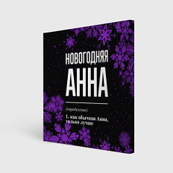 Холст квадратный Новогодняя Анна на темном фоне, цвет: 3D-принт