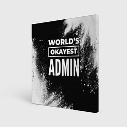 Холст квадратный Worlds okayest admin - dark, цвет: 3D-принт