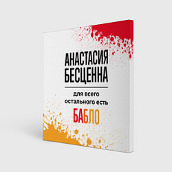Холст квадратный Анастасия бесценна, а для всего остального есть ба, цвет: 3D-принт