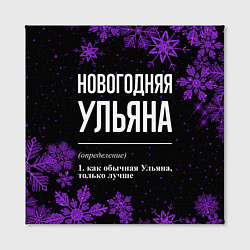 Холст квадратный Новогодняя Ульяна на темном фоне, цвет: 3D-принт — фото 2