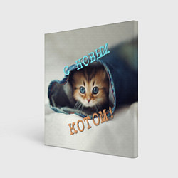 Холст квадратный С новым котом, цвет: 3D-принт
