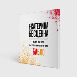 Холст квадратный Екатерина бесценна, а для всего остального есть ба, цвет: 3D-принт