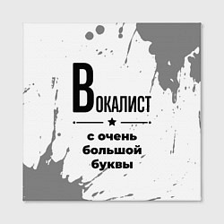 Холст квадратный Вокалист с очень большой буквы на светлом фоне, цвет: 3D-принт — фото 2