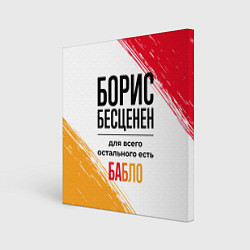 Картина квадратная Борис бесценен, а для всего остального есть бабло