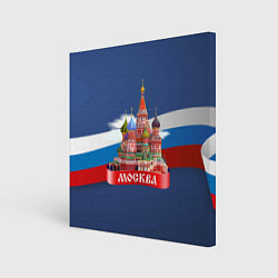 Холст квадратный Москва Кремль, цвет: 3D-принт