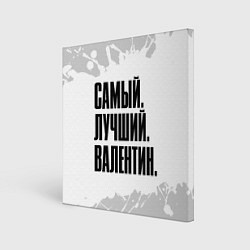 Холст квадратный Надпись самый лучший Валентин, цвет: 3D-принт