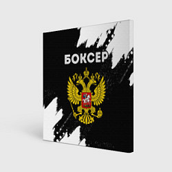 Холст квадратный Боксер из России и герб РФ, цвет: 3D-принт