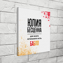 Холст квадратный Юлия бесценна, а для всего остального есть бабло, цвет: 3D-принт — фото 2