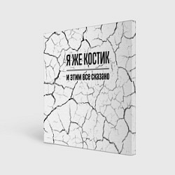 Холст квадратный Я же Костик и этим всё сказано: на светлом, цвет: 3D-принт