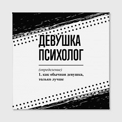 Холст квадратный Девушка психолог - определение на светлом фоне, цвет: 3D-принт — фото 2