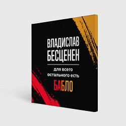 Холст квадратный Владислав бесценен, а для всего остального есть де, цвет: 3D-принт