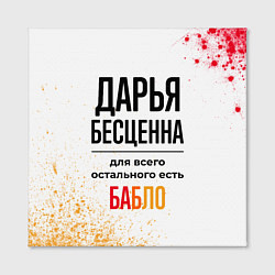 Холст квадратный Дарья бесценна, а для всего остального есть бабло, цвет: 3D-принт — фото 2