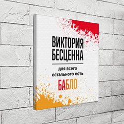 Холст квадратный Виктория бесценна, а для всего остального есть баб, цвет: 3D-принт — фото 2