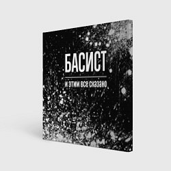 Холст квадратный Басист и этим все сказано: на темном, цвет: 3D-принт