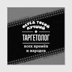 Холст квадратный Лучший таргетолог всех времён и народов, цвет: 3D-принт — фото 2