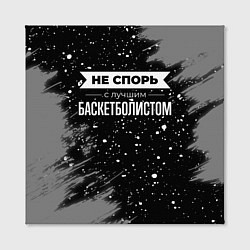 Холст квадратный Не спорь с лучшим баскетболистом - на темном фоне, цвет: 3D-принт — фото 2