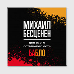 Холст квадратный Михаил бесценен, а для всего остального есть деньг, цвет: 3D-принт — фото 2