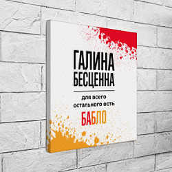 Холст квадратный Галина бесценна, а для всего остального есть бабло, цвет: 3D-принт — фото 2