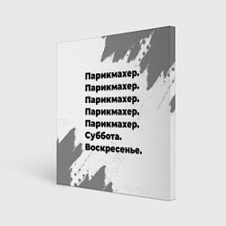 Холст квадратный Парикмахер суббота воскресенье на светлом фоне, цвет: 3D-принт