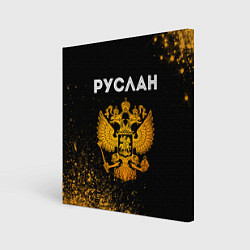 Холст квадратный Руслан и зологой герб РФ, цвет: 3D-принт