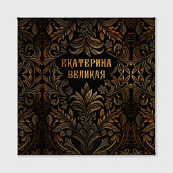 Холст квадратный Екатерина великая - узор, цвет: 3D-принт — фото 2