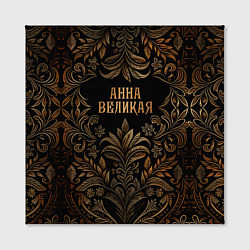 Холст квадратный Анна великая - узор, цвет: 3D-принт — фото 2