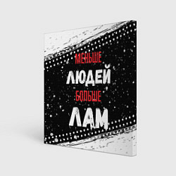 Холст квадратный Меньше людей больше лам, цвет: 3D-принт