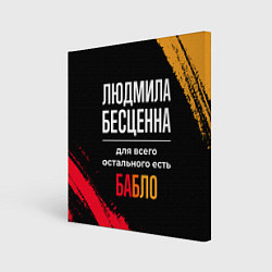 Холст квадратный Людмила бесценна, а для всего остального есть день, цвет: 3D-принт