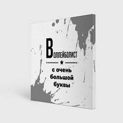 Картина квадратная Воллейболист ну с очень большой буквы