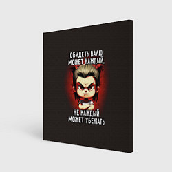 Холст квадратный Обидеть Валю может каждый, цвет: 3D-принт