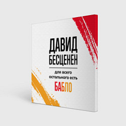 Холст квадратный Давид бесценен, а для всего остального есть бабло, цвет: 3D-принт