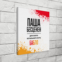 Холст квадратный Паша бесценен, а для всего остального есть бабло, цвет: 3D-принт — фото 2