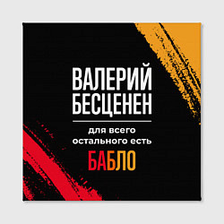 Холст квадратный Валерий бесценен, а для всего остального есть день, цвет: 3D-принт — фото 2