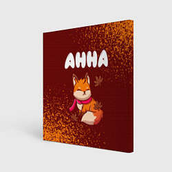 Холст квадратный Анна осенняя лисичка, цвет: 3D-принт