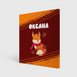 Холст квадратный Оксана осенняя лисичка, цвет: 3D-принт