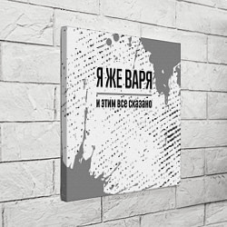 Холст квадратный Я же Варя: и этим все сказано, цвет: 3D-принт — фото 2