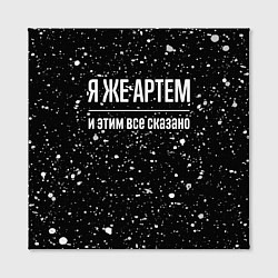 Холст квадратный Я же Артем, и этим всё сказано, цвет: 3D-принт — фото 2