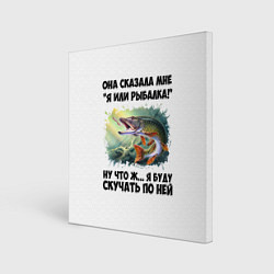 Холст квадратный Я или рыбалка, цвет: 3D-принт