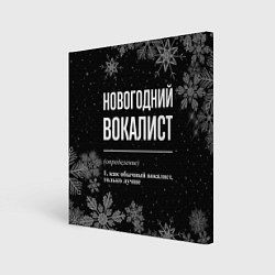 Холст квадратный Новогодний вокалист на темном фоне, цвет: 3D-принт